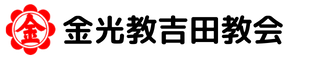 金光教吉田教会